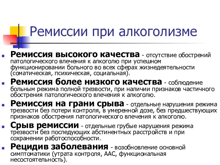 Ремиссии при алкоголизме Ремиссия высокого качества - отсутствие обострений патологического