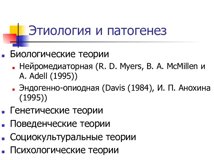 Этиология и патогенез Биологические теории Нейромедиаторная (R. D. Myers, B.