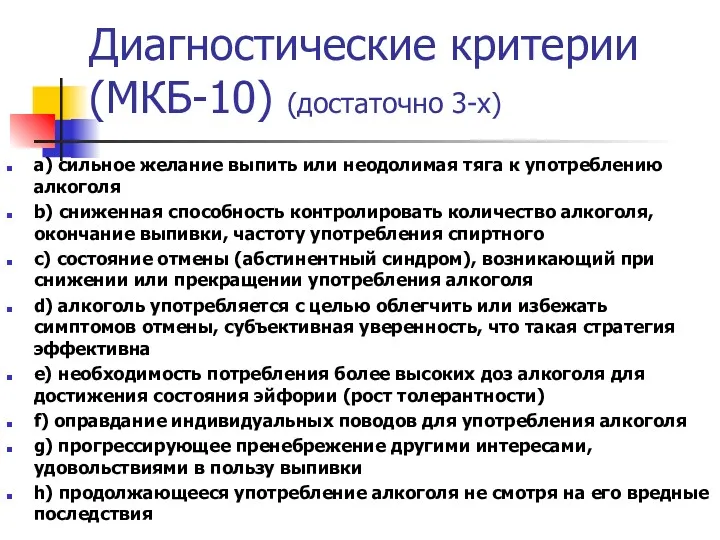 Диагностические критерии (МКБ-10) (достаточно 3-х) a) сильное желание выпить или