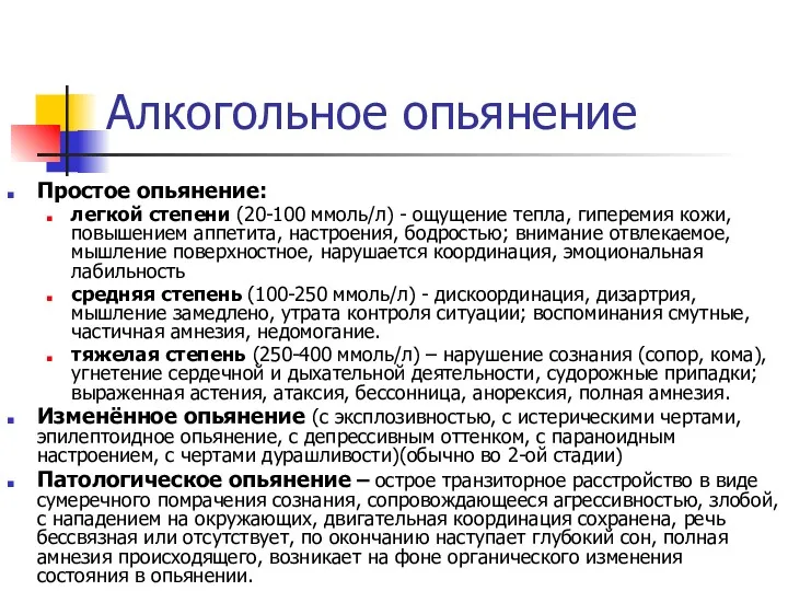 Алкогольное опьянение Простое опьянение: легкой степени (20-100 ммоль/л) - ощущение