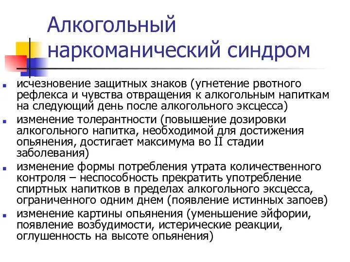 Алкогольный наркоманический синдром исчезновение защитных знаков (угнетение рвотного рефлекса и