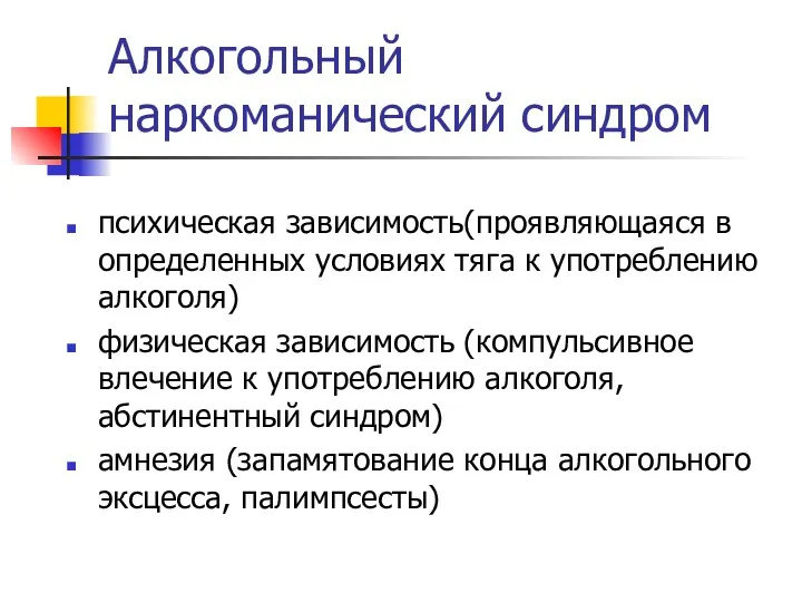 психическая зависимость(проявляющаяся в определенных условиях тяга к употреблению алкоголя) физическая