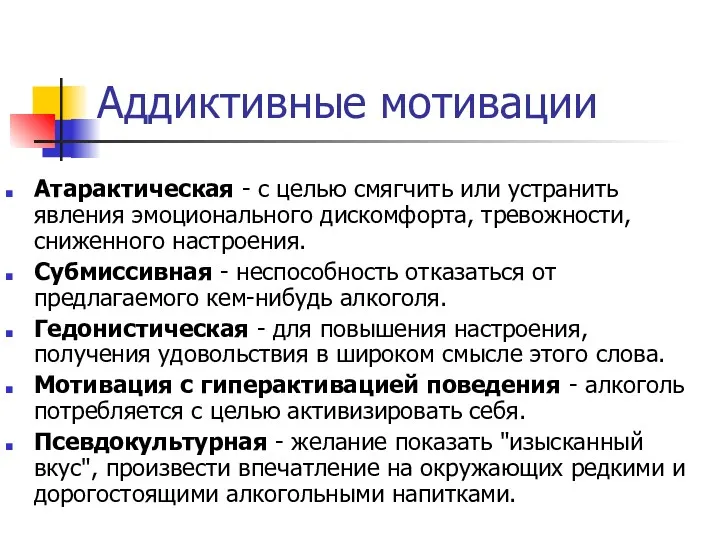 Аддиктивные мотивации Атарактическая - с целью смягчить или устранить явления