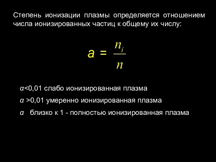 Степень ионизации плазмы определяется отношением числа ионизированных частиц к общему