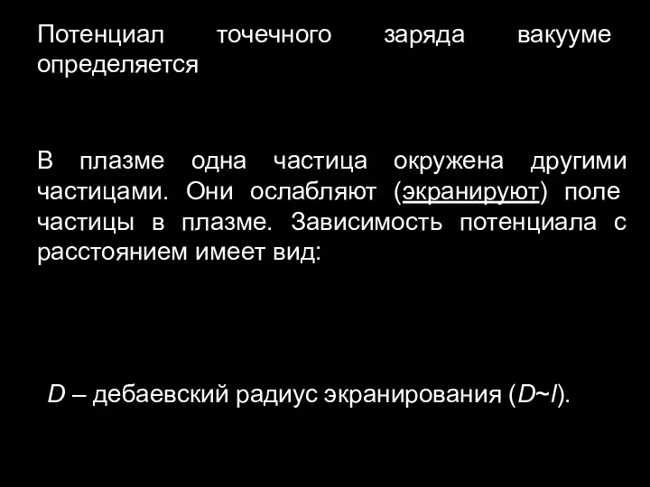 Потенциал точечного заряда вакууме определяется В плазме одна частица окружена