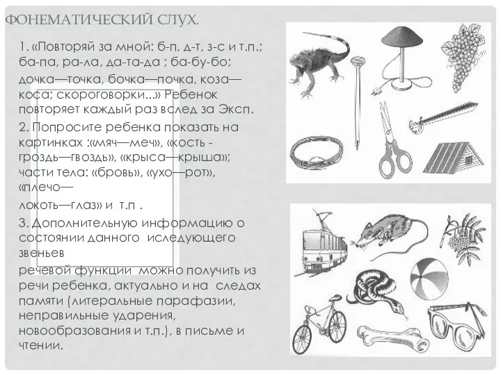 1. «Повторяй за мной: б-п, д-т, з-с и т.п.; ба-па,