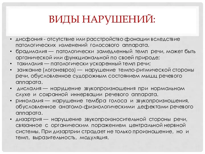 ВИДЫ НАРУШЕНИЙ: дисфония - отсутствие или расстройство фонации вследствие патологических