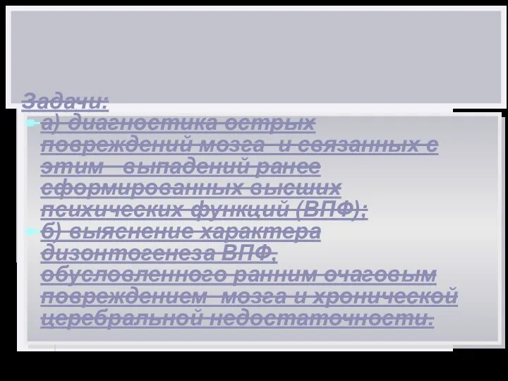 Задачи: а) диагностика острых повреждений мозга и связанных с этим