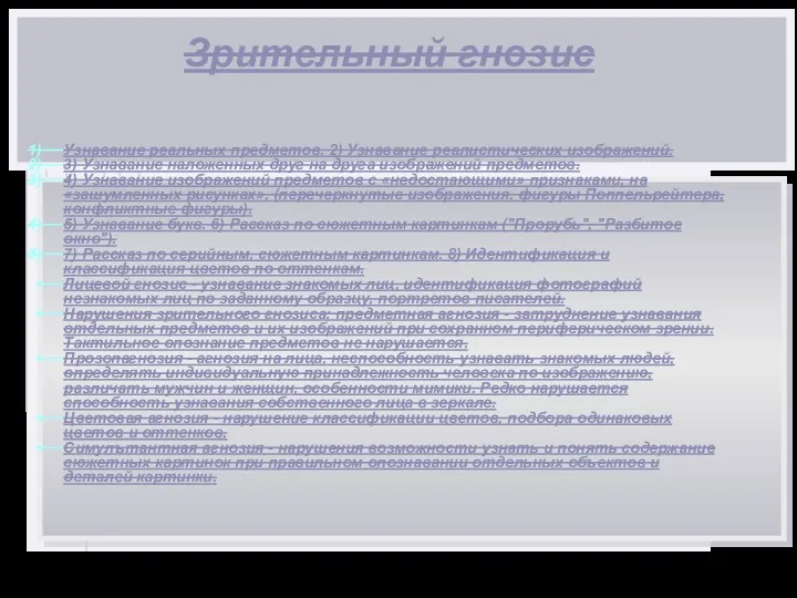 Зрительный гнозис Узнавание реальных предметов. 2) Узнавание реалистических изображений. 3)