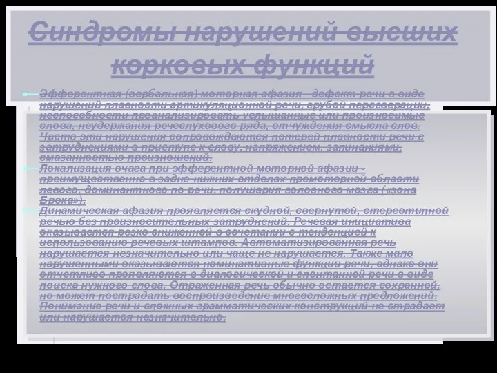 Синдромы нарушений высших корковых функций Эфферентная (вербальная) моторная афазия -