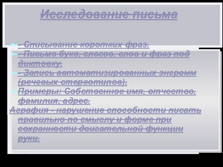 Исследование письма - Списывание коротких фраз. - Письмо букв, слогов,