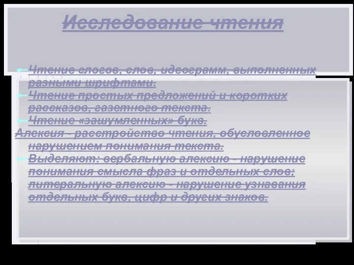 Исследование чтения Чтение слогов, слов, идеограмм, выполненных разными шрифтами. Чтение