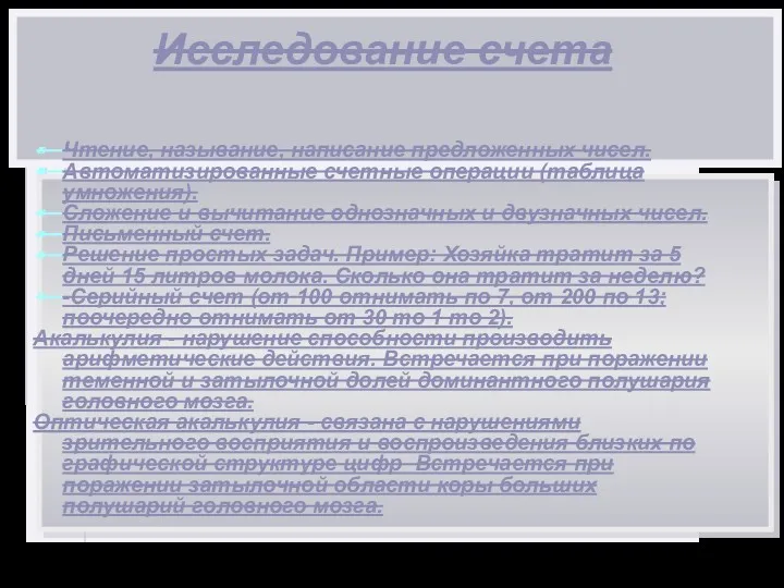 Исследование счета Чтение, называние, написание предложенных чисел. Автоматизированные счетные операции