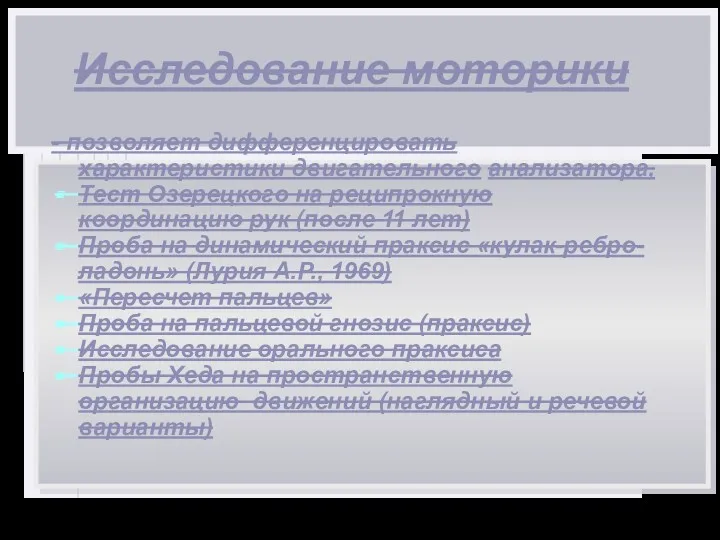 Исследование моторики - позволяет дифференцировать характеристики двигательного анализатора, Тест Озерецкого