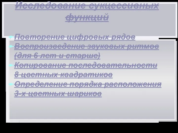 Исследование сукцессивных функций Повторение цифровых рядов Воспроизведение звуковых ритмов (для