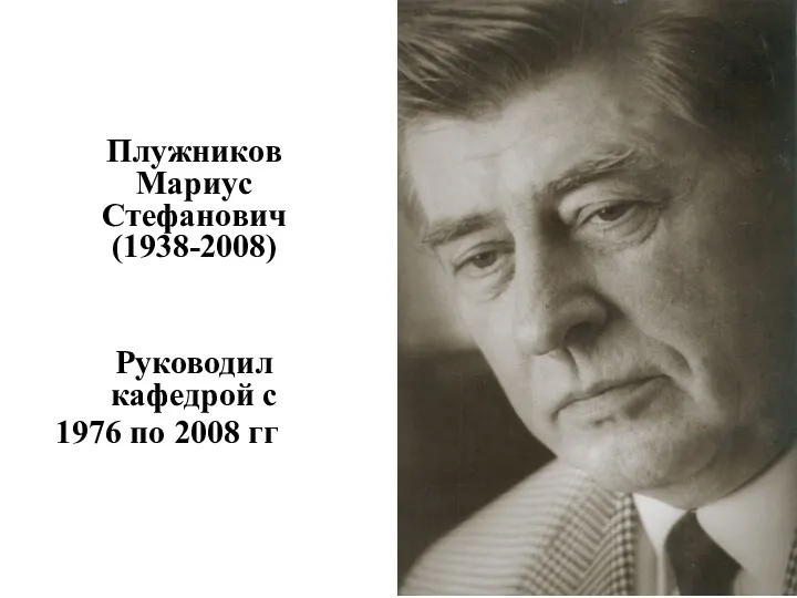 Плужников Мариус Стефанович (1938-2008) Руководил кафедрой с 1976 по 2008 гг