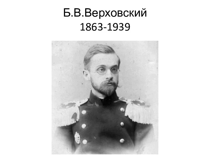 Б.В.Верховский 1863-1939