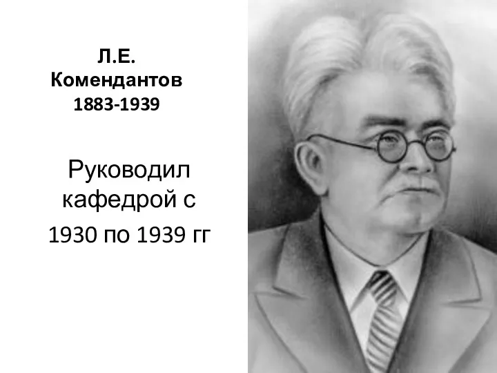 Л.Е.Комендантов 1883-1939 Руководил кафедрой с 1930 по 1939 гг