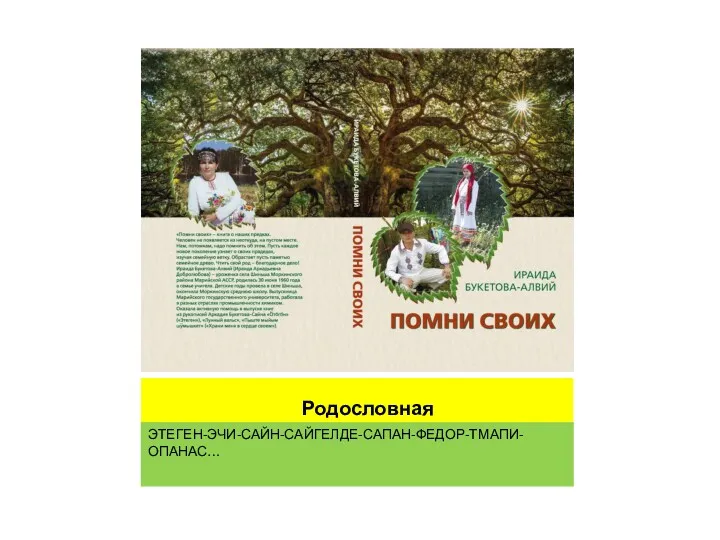 Родословная ЭТЕГЕН-ЭЧИ-САЙН-САЙГЕЛДЕ-САПАН-ФЕДОР-ТМАПИ-ОПАНАС…