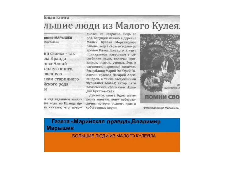 Газета «Марийская правда»,Владимир Марышев БОЛЬШИЕ ЛЮДИ ИЗ МАЛОГО КУЛЕЯЛА