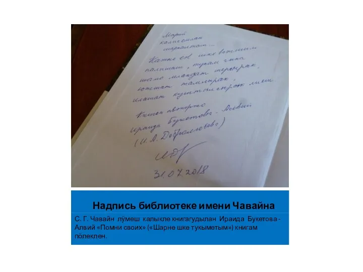 Надпись библиотеке имени Чавайна С. Г. Чавайн лӱмеш калыкле книгагудылан