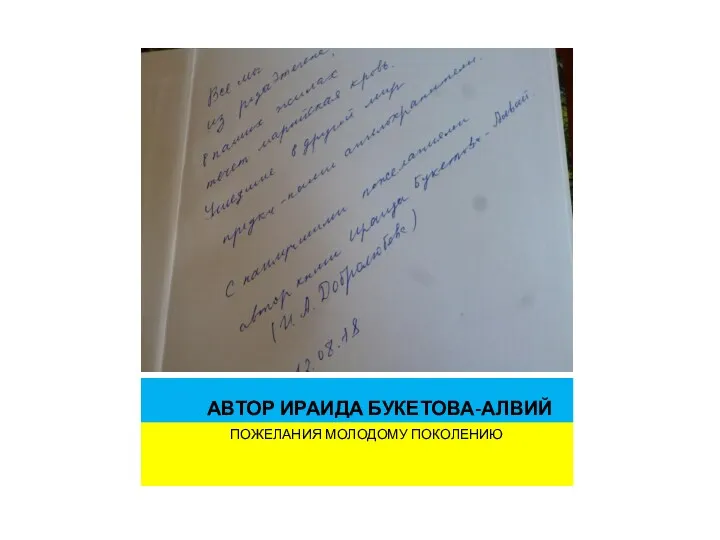 АВТОР ИРАИДА БУКЕТОВА-АЛВИЙ ПОЖЕЛАНИЯ МОЛОДОМУ ПОКОЛЕНИЮ