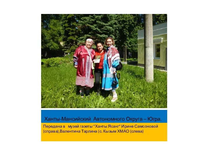 Ханты-Мансийский Автономного Округа – Югра. Передана в музей газеты "Ханты