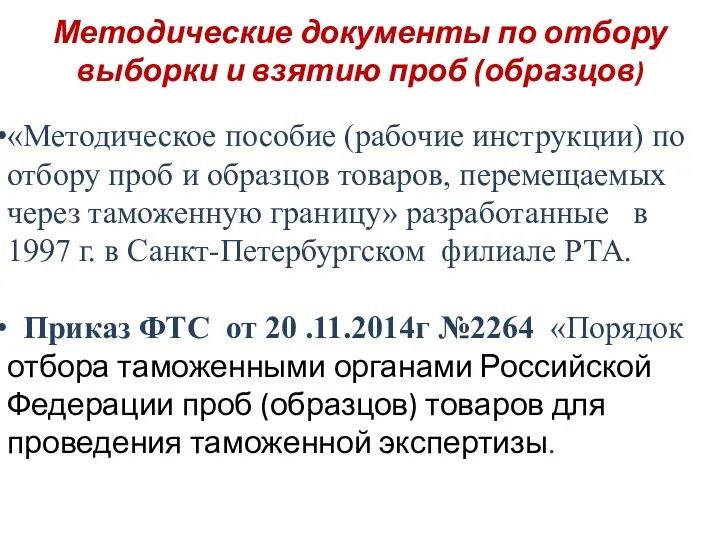 Методические документы по отбору выборки и взятию проб (образцов) «Методическое