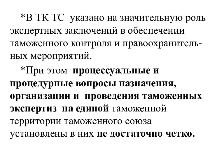 *В ТК ТС указано на значительную роль экспертных заключений в