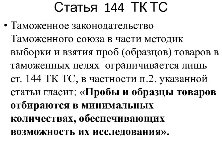 Статья 144 ТК ТС Таможенное законодательство Таможенного союза в части