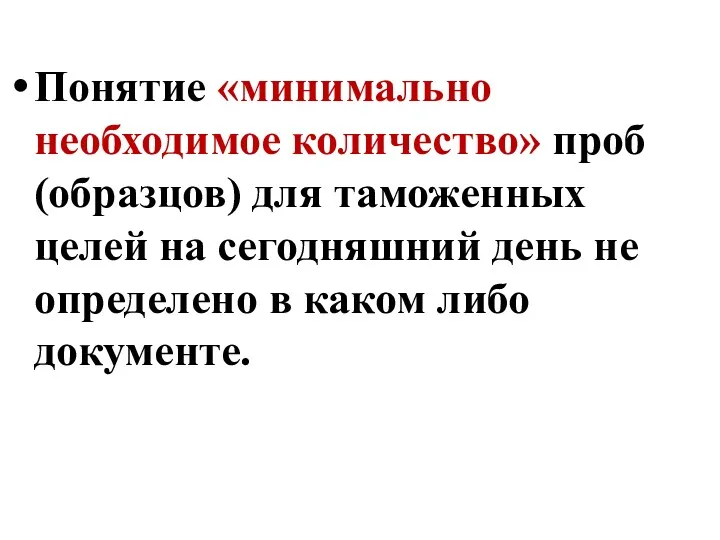 Понятие «минимально необходимое количество» проб (образцов) для таможенных целей на