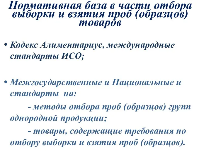 Нормативная база в части отбора выборки и взятия проб (образцов)