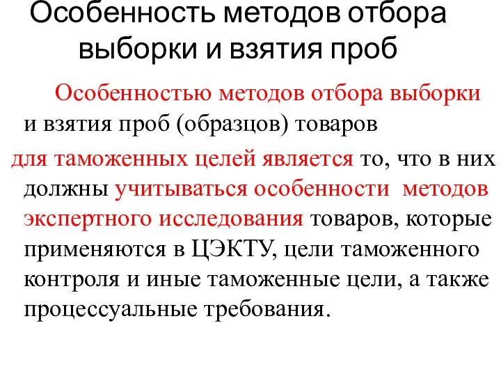 Особенность методов отбора выборки и взятия проб Особенностью методов отбора