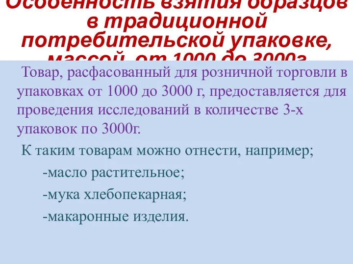 Особенность взятия образцов в традиционной потребительской упаковке, массой от 1000