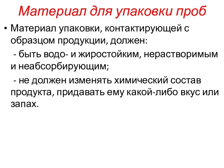 Материал для упаковки проб Материал упаковки, контактирующей с образцом продукции,