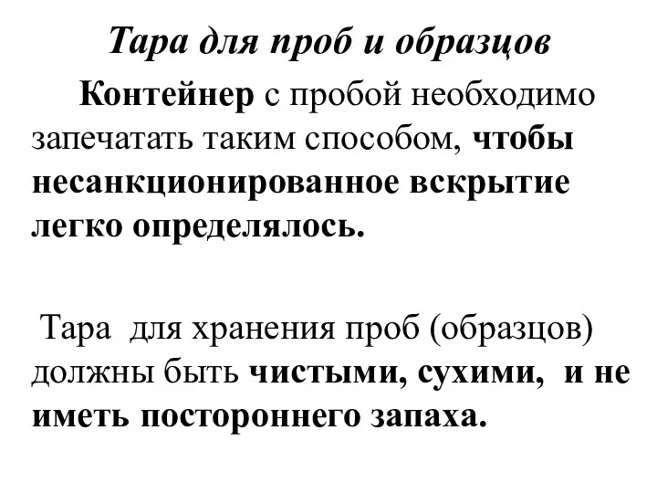 Тара для проб и образцов Контейнер с пробой необходимо запечатать