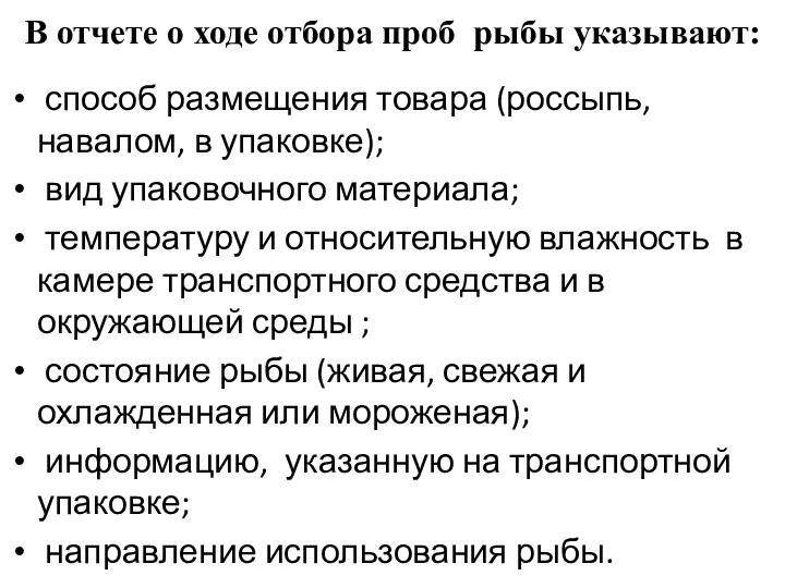 В отчете о ходе отбора проб рыбы указывают: способ размещения