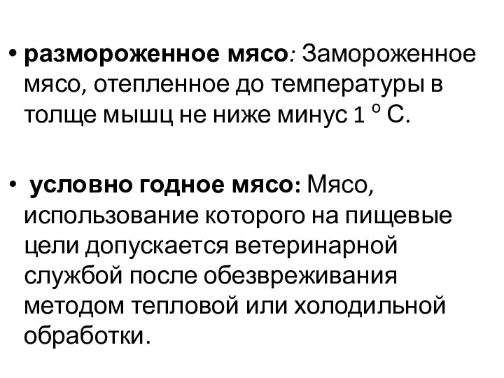 размороженное мясо: Замороженное мясо, отепленное до темпе­ратуры в толще мышц