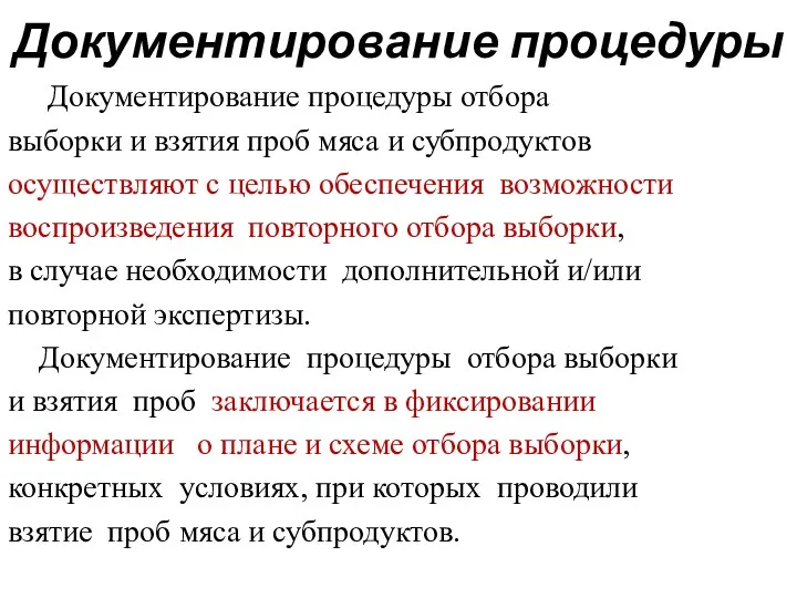 Документирование процедуры Документирование процедуры отбора выборки и взятия проб мяса