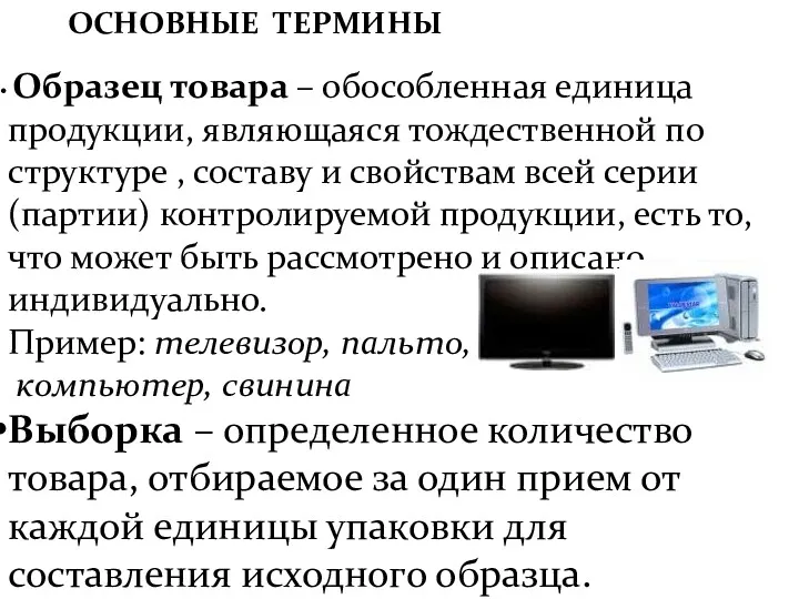 ОСНОВНЫЕ ТЕРМИНЫ Образец товара – обособленная единица продукции, являющаяся тождественной