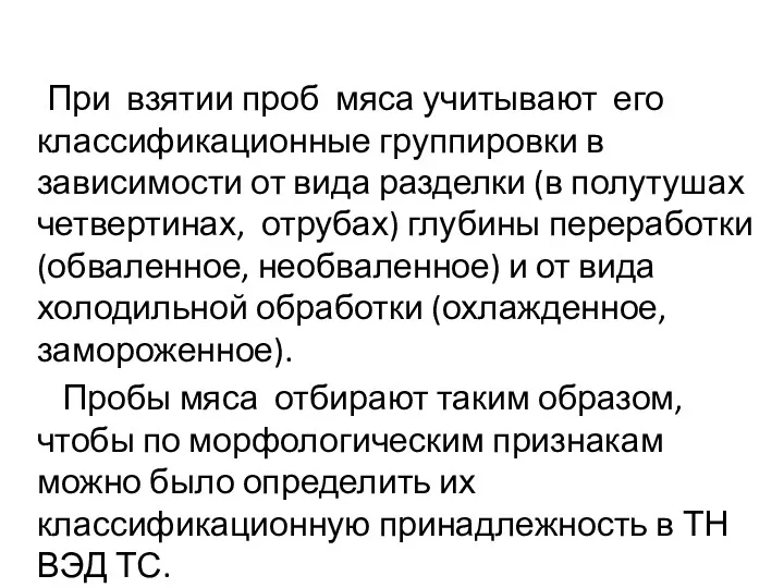 При взятии проб мяса учитывают его классификационные группировки в зависимости