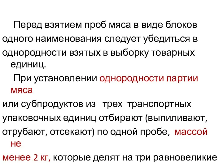 Перед взятием проб мяса в виде блоков одного наименования следует