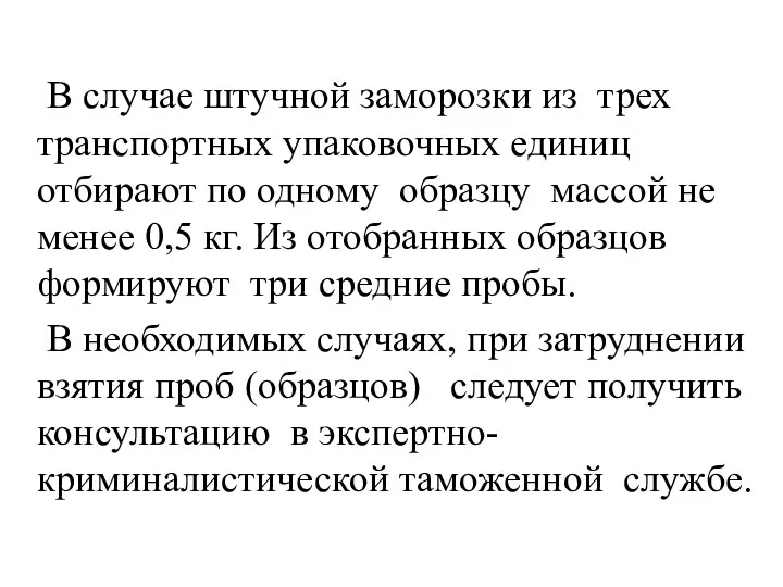 В случае штучной заморозки из трех транспортных упаковочных единиц отбирают