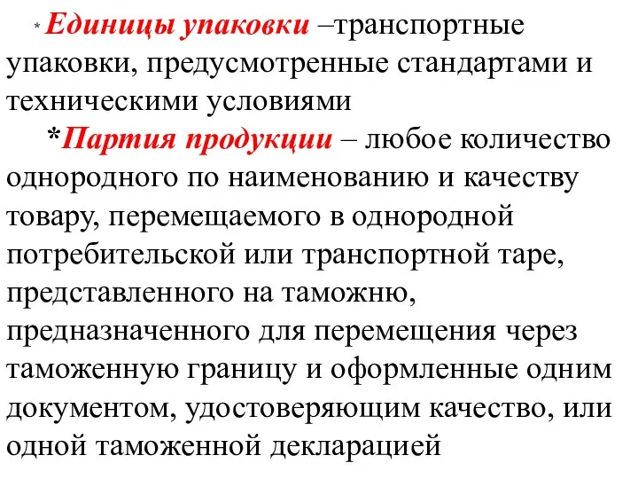 * Единицы упаковки –транспортные упаковки, предусмотренные стандартами и техническими условиями