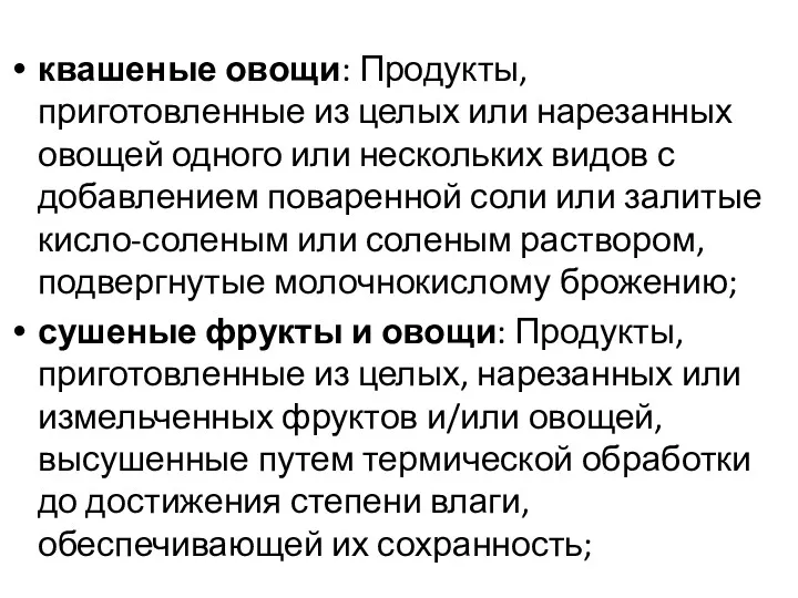 квашеные овощи: Продукты, приготовленные из целых или нарезанных овощей одного