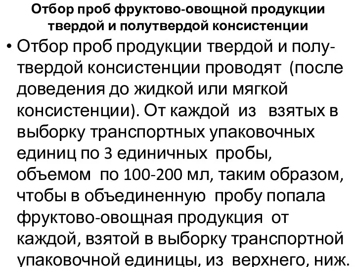 Отбор проб фруктово-овощной продукции твердой и полутвердой консистенции Отбор проб