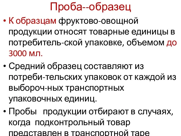 Проба--образец К образцам фруктово-овощной продукции относят товарные единицы в потребитель-ской