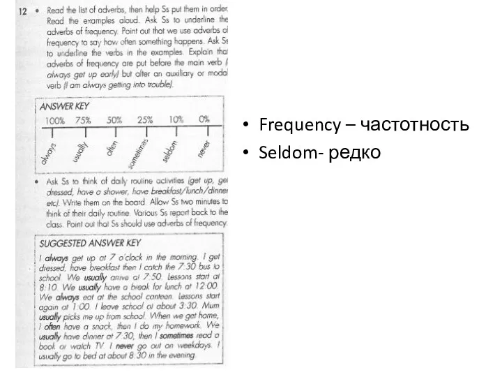 Frequency – частотность Seldom- редко