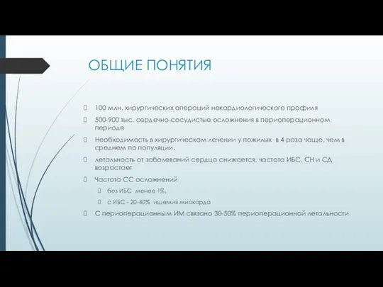 ОБЩИЕ ПОНЯТИЯ 100 млн. хирургических операций некардиологического профиля 500-900 тыс.