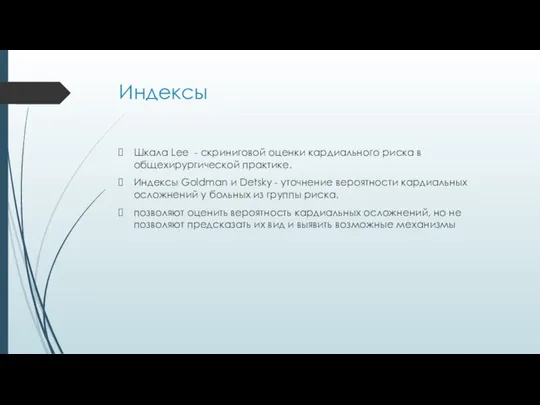 Индексы Шкала Lee - скриниговой оценки кардиального риска в общехирургической